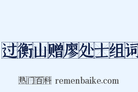 过衡山赠廖处士组词是什么意思的图片